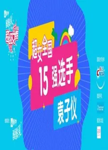 超级女声全国15强选手:袁子仪综艺海报