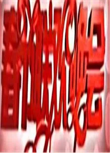 2010湖南卫视春节联欢晚会综艺海报
