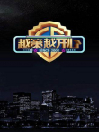 越策越开心综艺海报