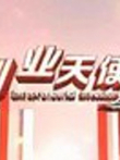 创业天使综艺海报