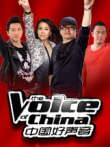 中国好声音综艺海报