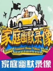 家庭幽默录像综艺海报