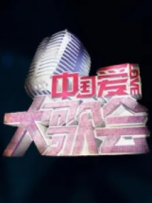 中国爱大歌会综艺海报