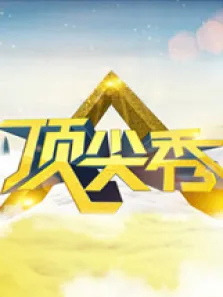 顶尖秀综艺海报