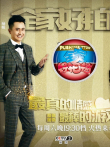 全家好拍档综艺海报