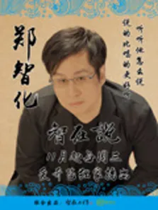 智在说综艺海报