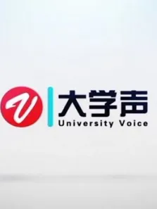 大学声综艺海报