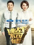 挑战不可能第3季综艺海报