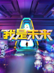 我是未来第2季综艺海报