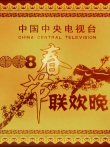 2008央视春晚综艺海报