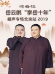 德云社岳云鹏享岳十年相声专场北京站2019综艺海报
