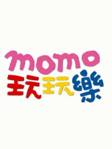 MOMO玩玩乐第8季综艺海报