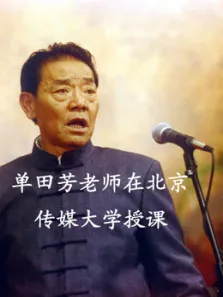单田芳老师在北京传媒大学授课综艺海报