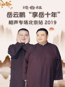 德云社岳云鹏享岳十年相声专场北京站2019综艺海报