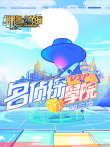 明星大侦探之名侦探学院第3季综艺海报