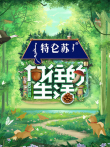 向往的生活 第7季综艺海报