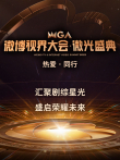 2023微博视界大会综艺海报