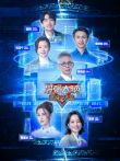 最强大脑 第12季综艺海报