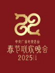 2025中央广播电视总台春节联欢晚会综艺海报