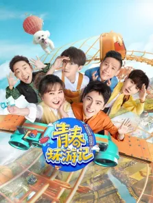 青春环游记第3季综艺海报