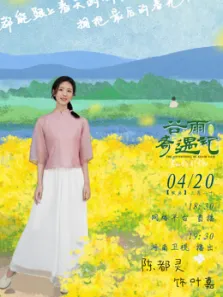 中国节气谷雨奇遇记综艺海报