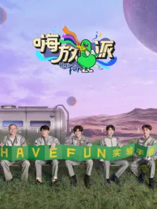 嗨放派第2季综艺海报