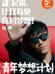 行走群像综艺海报