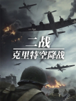 二战战史综艺海报