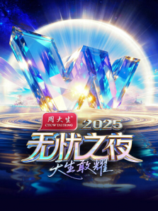 ����֮ҹ2025