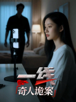 一线:奇人诡案综艺海报