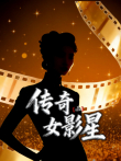 X档案·传奇女影星综艺海报