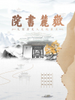 岳麓书院综艺海报