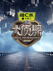大侦探 十年侦心 新春演唱会 第11季综艺海报
