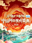 活力视听 万象同屏·2026中国网络视听盛典综艺海报