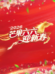 芒果六六迎新春综艺海报