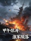 甲午惊涛:淮军陨落综艺海报