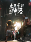 光照不到的角落综艺海报