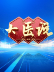 大医说综艺海报
