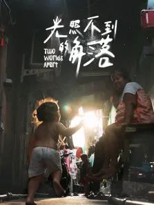 光照不到的角落综艺海报