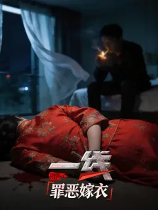 一线:罪恶嫁衣综艺海报