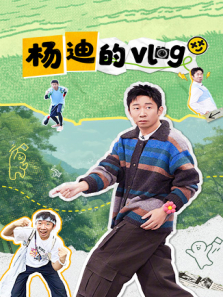 杨迪的vlog综艺海报