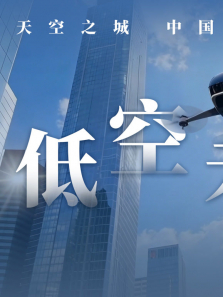 天空之城:中国低空革命综艺海报