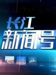 长江新闻号综艺海报