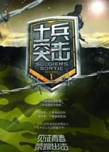 士兵突击综艺海报