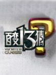 百变13猜综艺海报