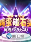 鸡蛋碰石头综艺海报