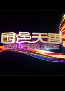 国色天香综艺海报