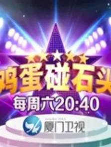鸡蛋碰石头综艺海报