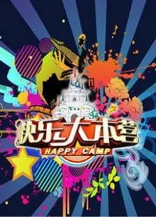 快乐大本营2013综艺海报