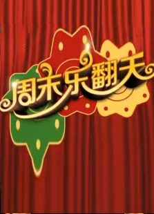 周末乐翻天2014综艺海报